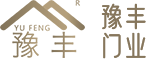 滑縣豫豐門(mén)業(yè)有限公司