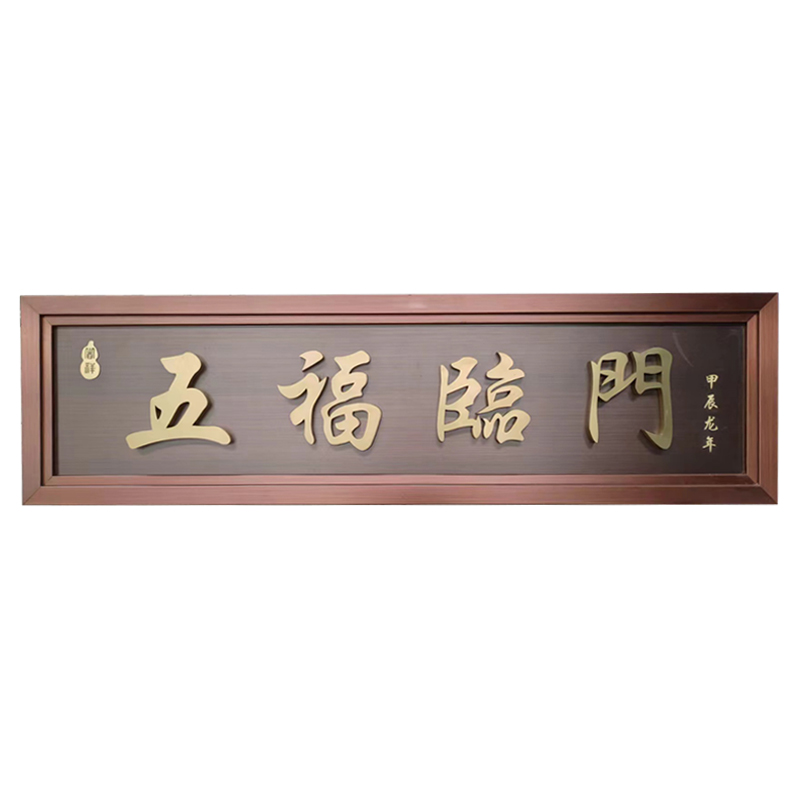 五福臨門門匾