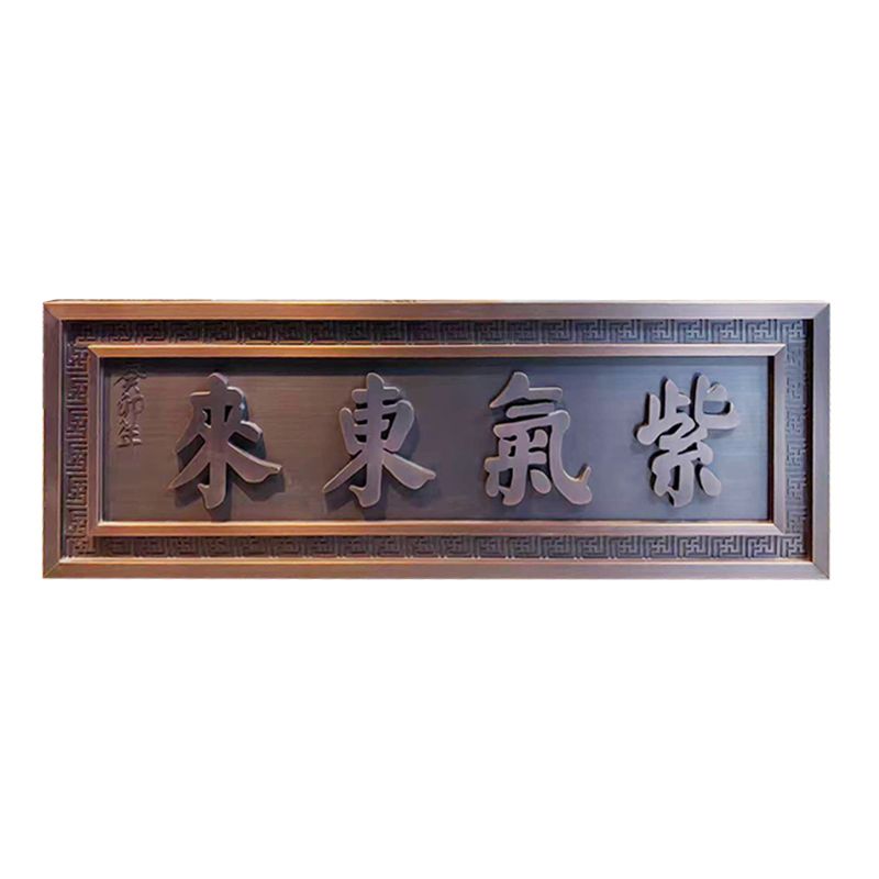 紫氣東來(lái)門(mén)匾